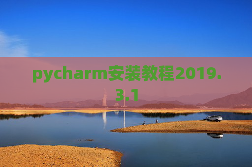 pycharm安装教程2019.3.1
